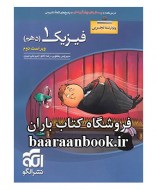 فیزیک دهم تجربی نشرالگو دست دوم